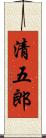 清五郎 Scroll