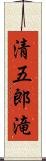 清五郎滝 Scroll