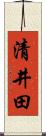 清井田 Scroll