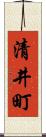 清井町 Scroll
