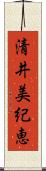 清井美紀恵 Scroll