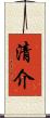 清介 Scroll