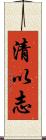 清以志 Scroll