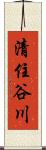 清住谷川 Scroll