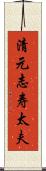 清元志寿太夫 Scroll