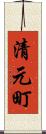 清元町 Scroll