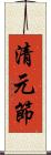 清元節 Scroll