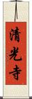 清光寺 Scroll