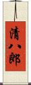 清八郎 Scroll
