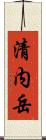 清内岳 Scroll