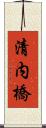 清内橋 Scroll
