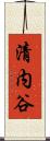 清内谷 Scroll