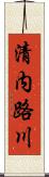 清内路川 Scroll