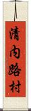 清内路村 Scroll