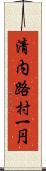 清内路村一円 Scroll