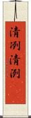 清冽 Scroll