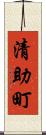 清助町 Scroll