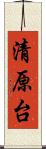 清原台 Scroll