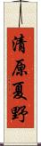 清原夏野 Scroll