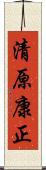 清原康正 Scroll