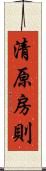 清原房則 Scroll
