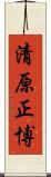 清原正博 Scroll