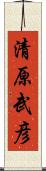 清原武彦 Scroll