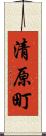 清原町 Scroll