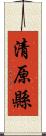 清原縣 Scroll