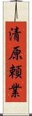 清原頼業 Scroll