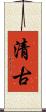 清古 Scroll