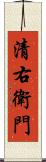 清右衛門 Scroll