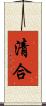 清合 Scroll