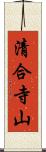 清合寺山 Scroll