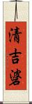 清吉碆 Scroll