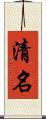 清名 Scroll