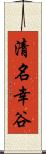 清名幸谷 Scroll