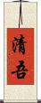 清吾 Scroll