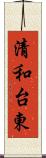 清和台東 Scroll