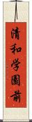 清和学園前 Scroll