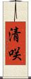 清咲 Scroll