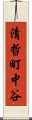 清哲町中谷 Scroll