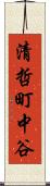 清哲町中谷 Scroll