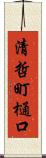 清哲町樋口 Scroll