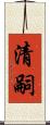 清嗣 Scroll