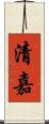 清嘉 Scroll