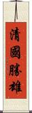 清國勝雄 Scroll