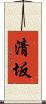 清坂 Scroll