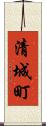清城町 Scroll