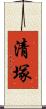 清塚 Scroll